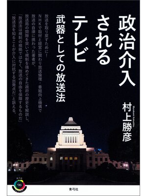 cover image of 政治介入されるテレビ　武器としての放送法